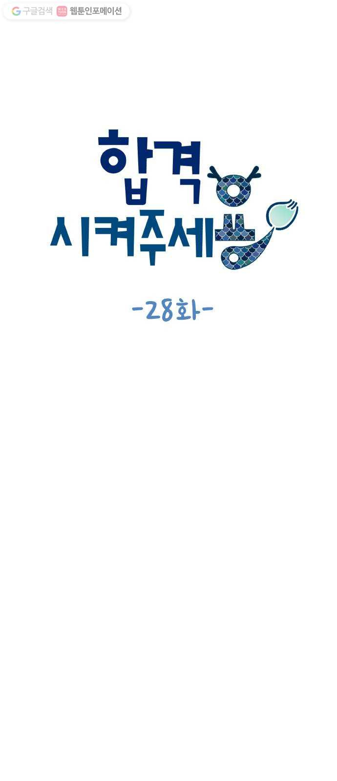 합격시켜주세용 28화 - 웹툰 이미지 11