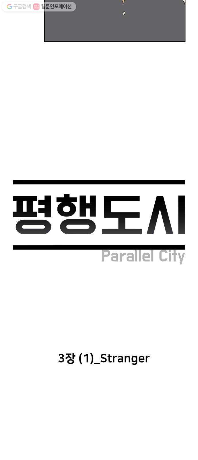 평행도시 3장 (1)_Stranger - 웹툰 이미지 10