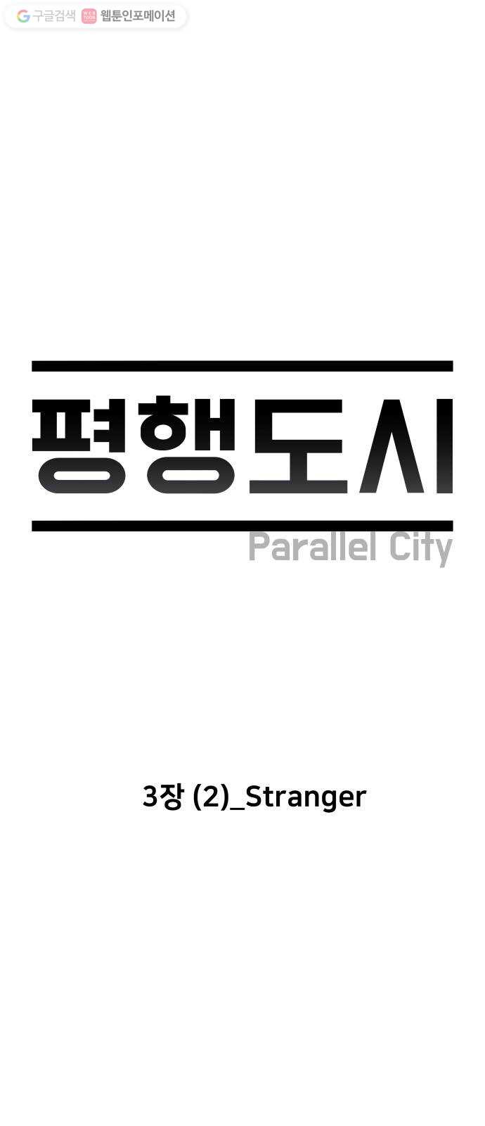 평행도시 3장 (2)_Stranger - 웹툰 이미지 6