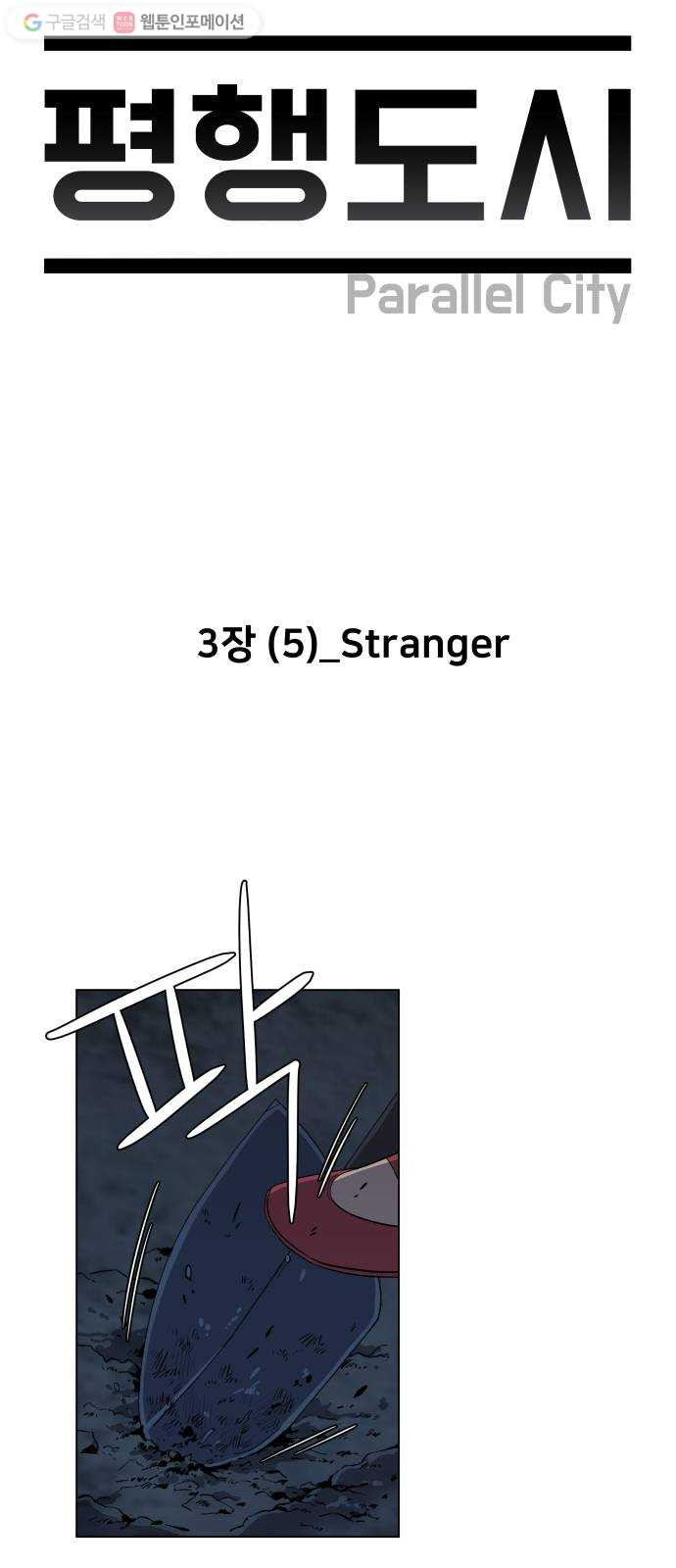 평행도시 3장 (5)_Stranger - 웹툰 이미지 5