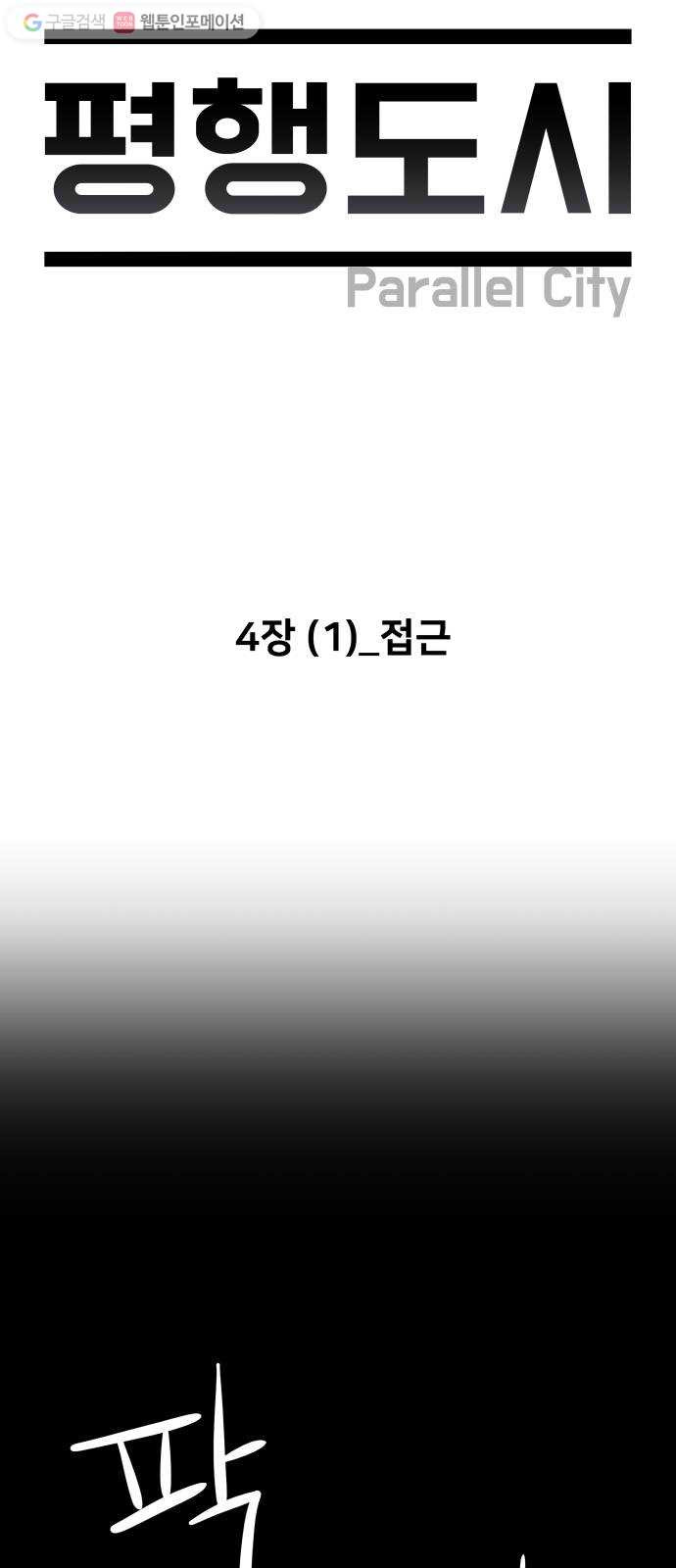 평행도시 4장 (1)_접근 - 웹툰 이미지 5