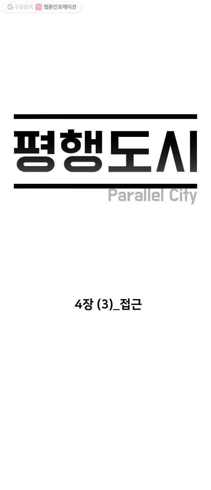 평행도시 4장 (3)_접근 - 웹툰 이미지 14