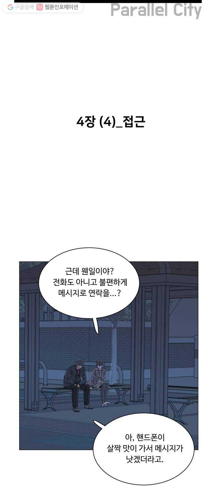 평행도시 4장 (4)_접근 - 웹툰 이미지 13