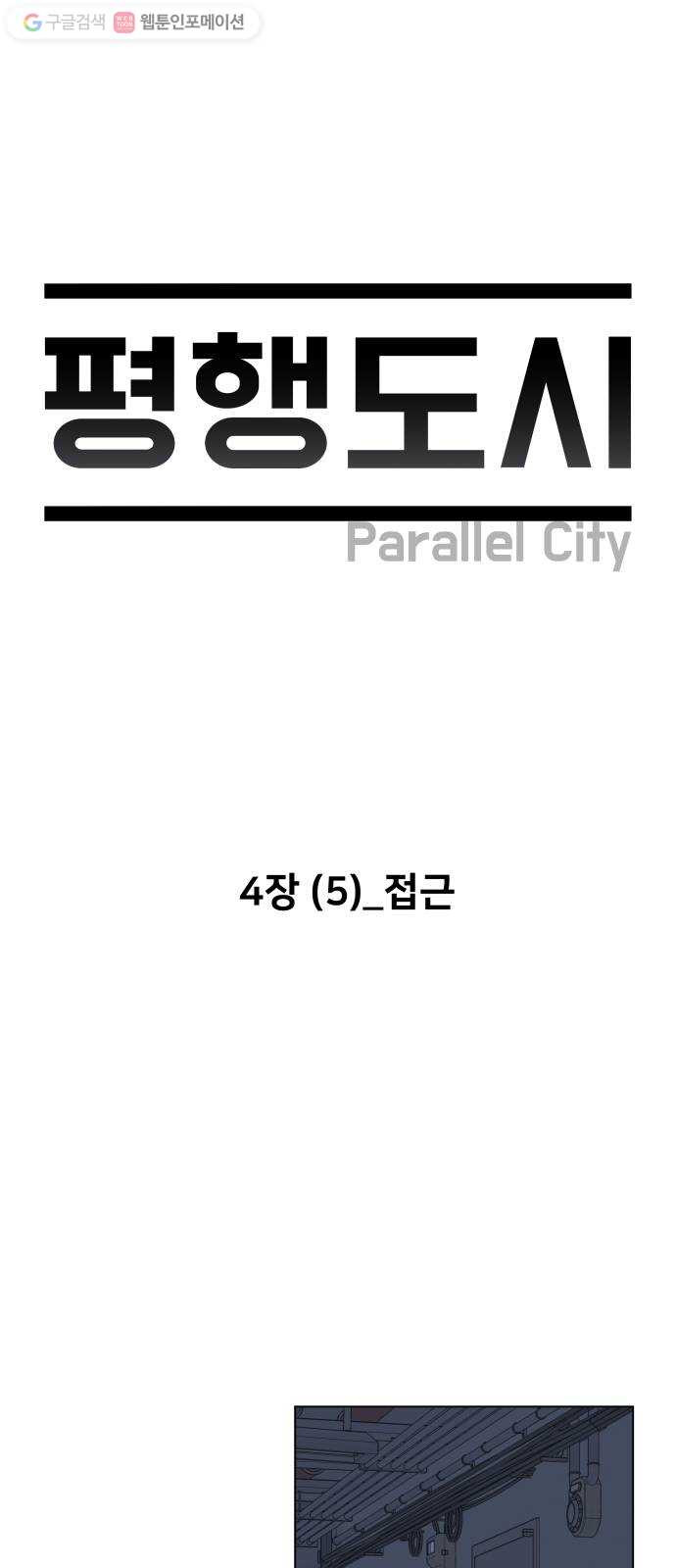 평행도시 4장 (5)_접근 - 웹툰 이미지 13