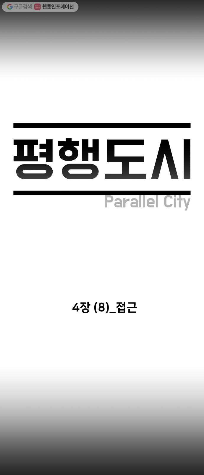 평행도시 4장 (8)_접근 - 웹툰 이미지 11