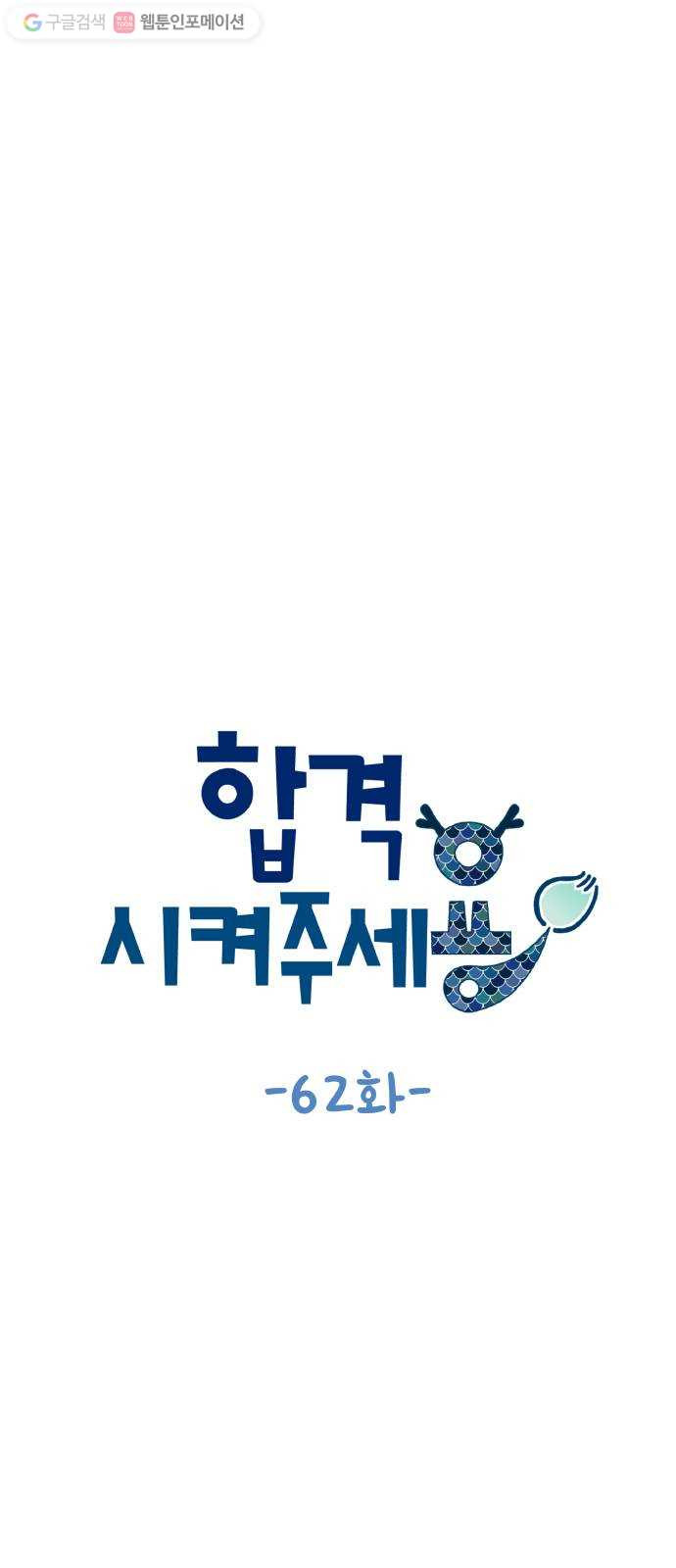 합격시켜주세용 62화 - 웹툰 이미지 5