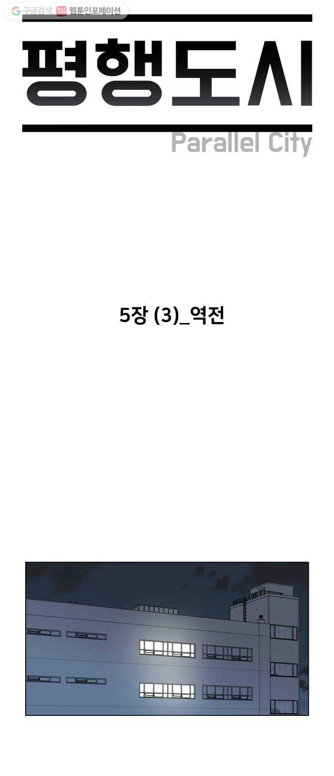 평행도시 5장 (3)_역전 - 웹툰 이미지 40