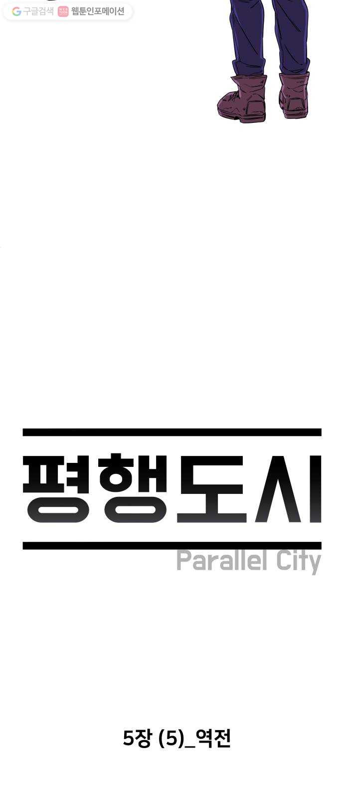 평행도시 5장 (5)_역전 - 웹툰 이미지 24