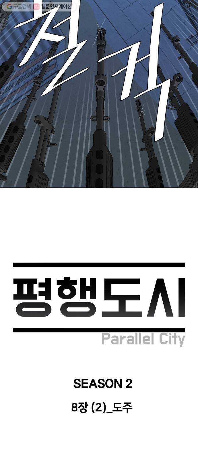 평행도시 8장 (2)_도주 - 웹툰 이미지 15