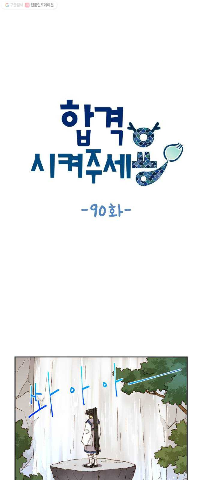 합격시켜주세용 90화 - 웹툰 이미지 1