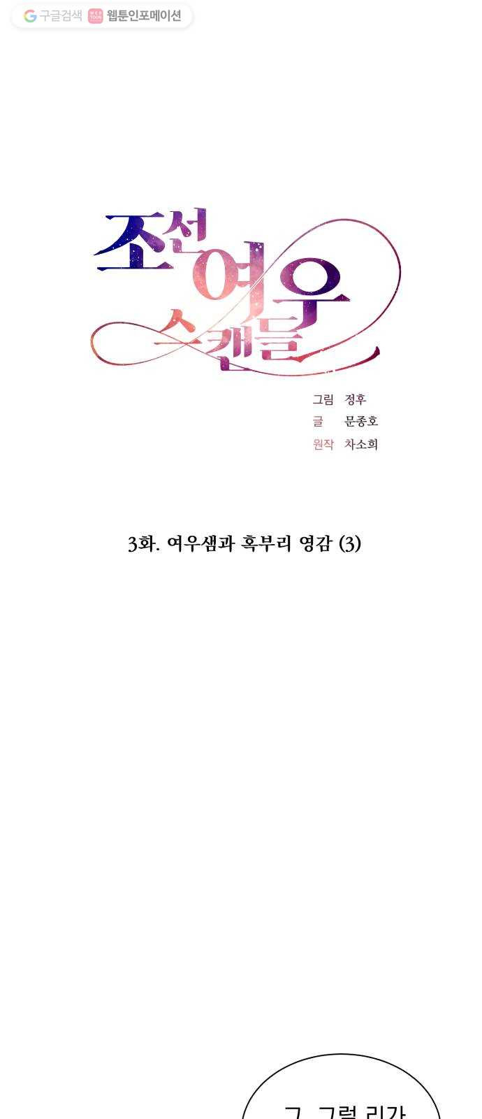 조선여우스캔들 3화. 여우샘과 혹부리 영감 (3) - 웹툰 이미지 12