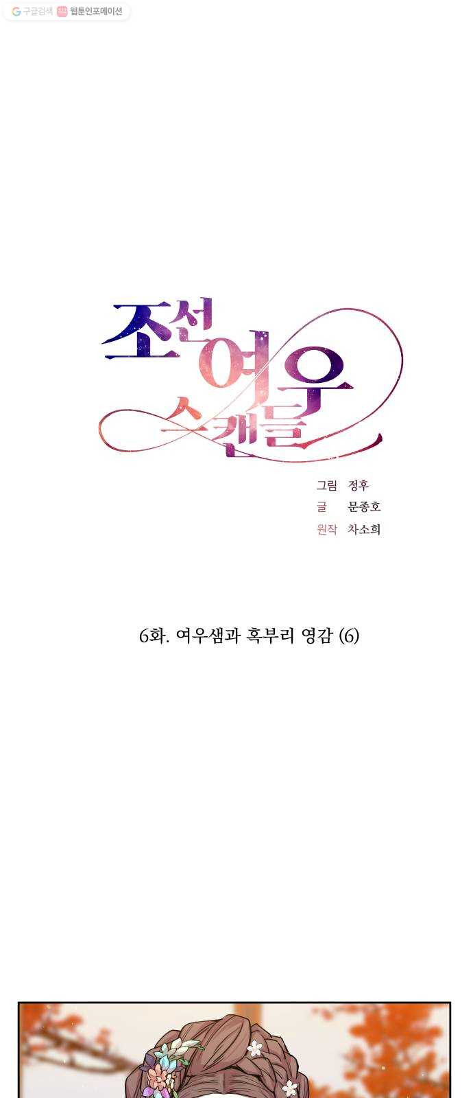 조선여우스캔들 6화. 여우샘과 혹부리 영감 (6) - 웹툰 이미지 12