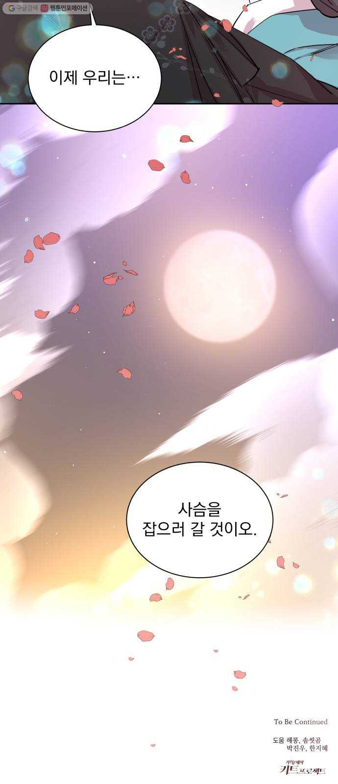 조선여우스캔들 6화. 여우샘과 혹부리 영감 (6) - 웹툰 이미지 57