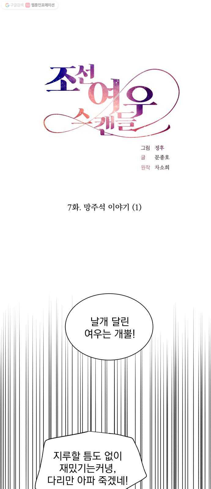 조선여우스캔들 7화. 망주석 이야기 (1) - 웹툰 이미지 10