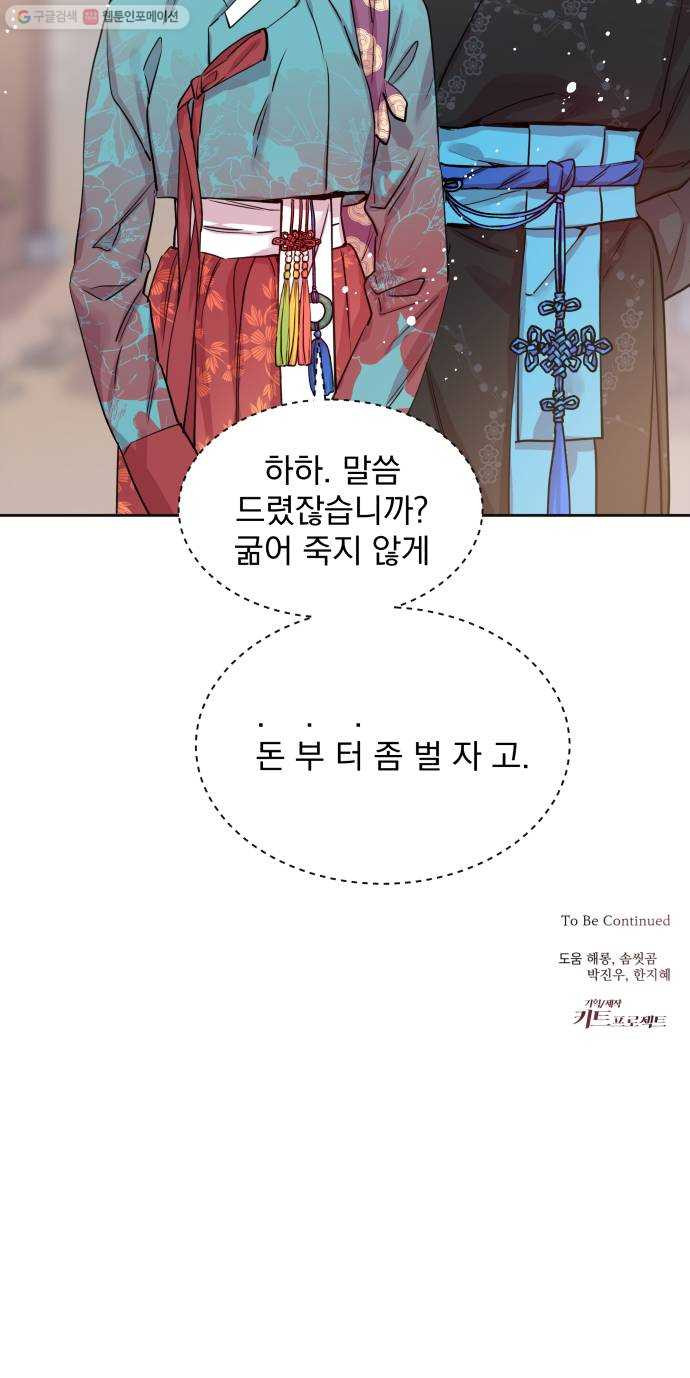 조선여우스캔들 7화. 망주석 이야기 (1) - 웹툰 이미지 48