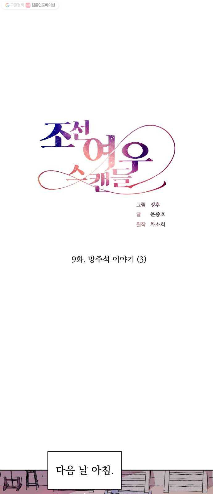 조선여우스캔들 9화. 망주석 이야기 (3) - 웹툰 이미지 11