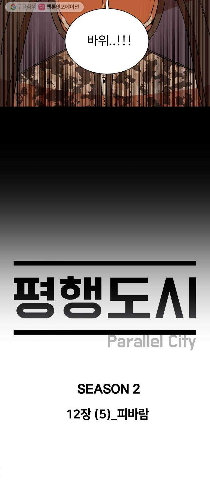 평행도시 12장 (5)_피바람 - 웹툰 이미지 32