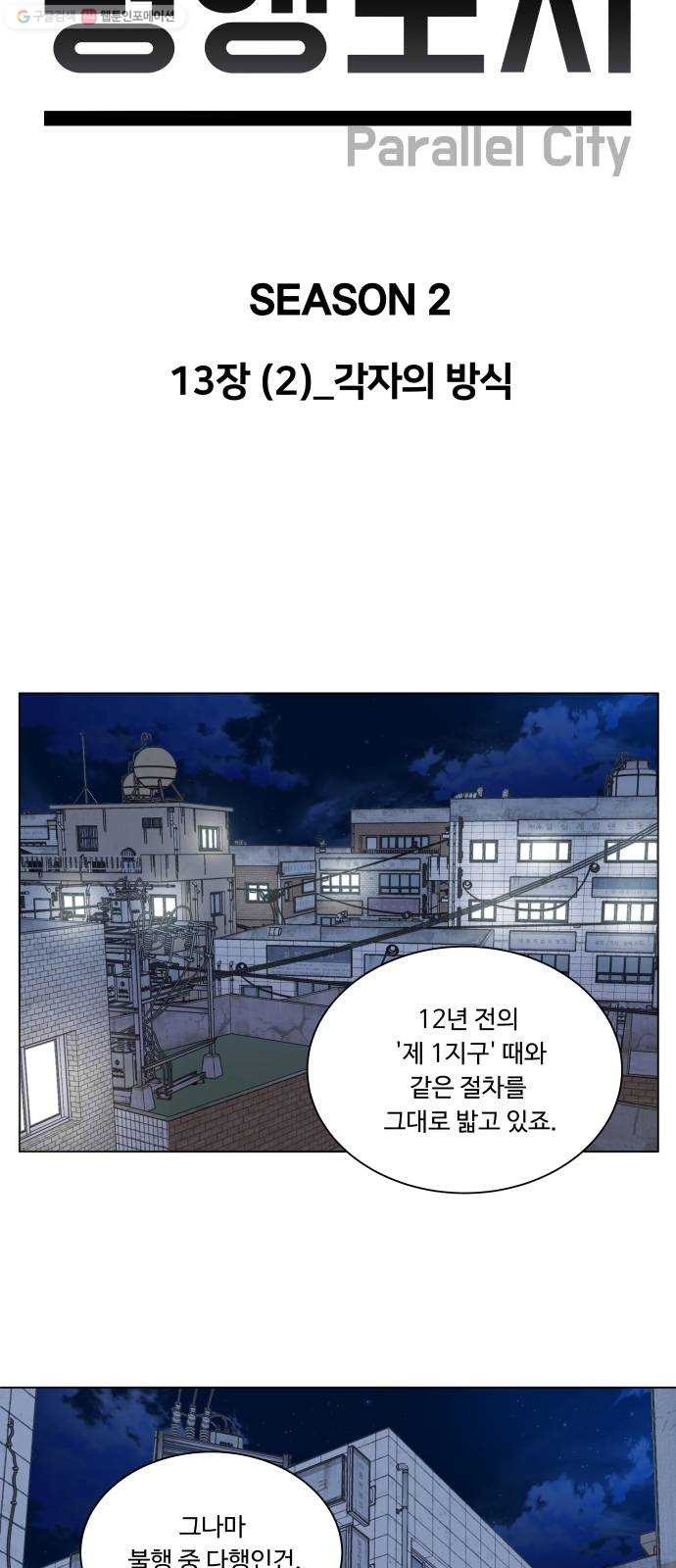 평행도시 13장 (2)_각자의 방식 - 웹툰 이미지 8