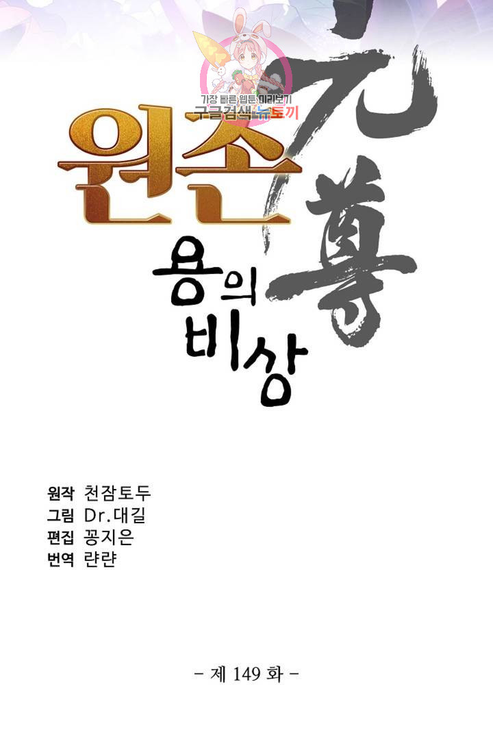 원존: 용의 비상 149화 - 웹툰 이미지 6