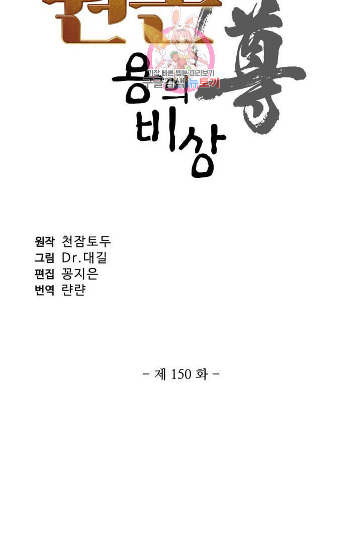 원존: 용의 비상 150화 - 웹툰 이미지 6