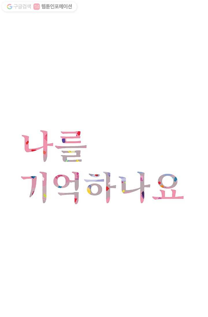 나를 기억하나요 2화 - 웹툰 이미지 1