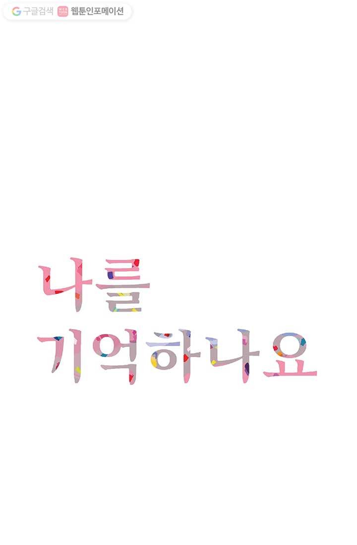 나를 기억하나요 3화 - 웹툰 이미지 1