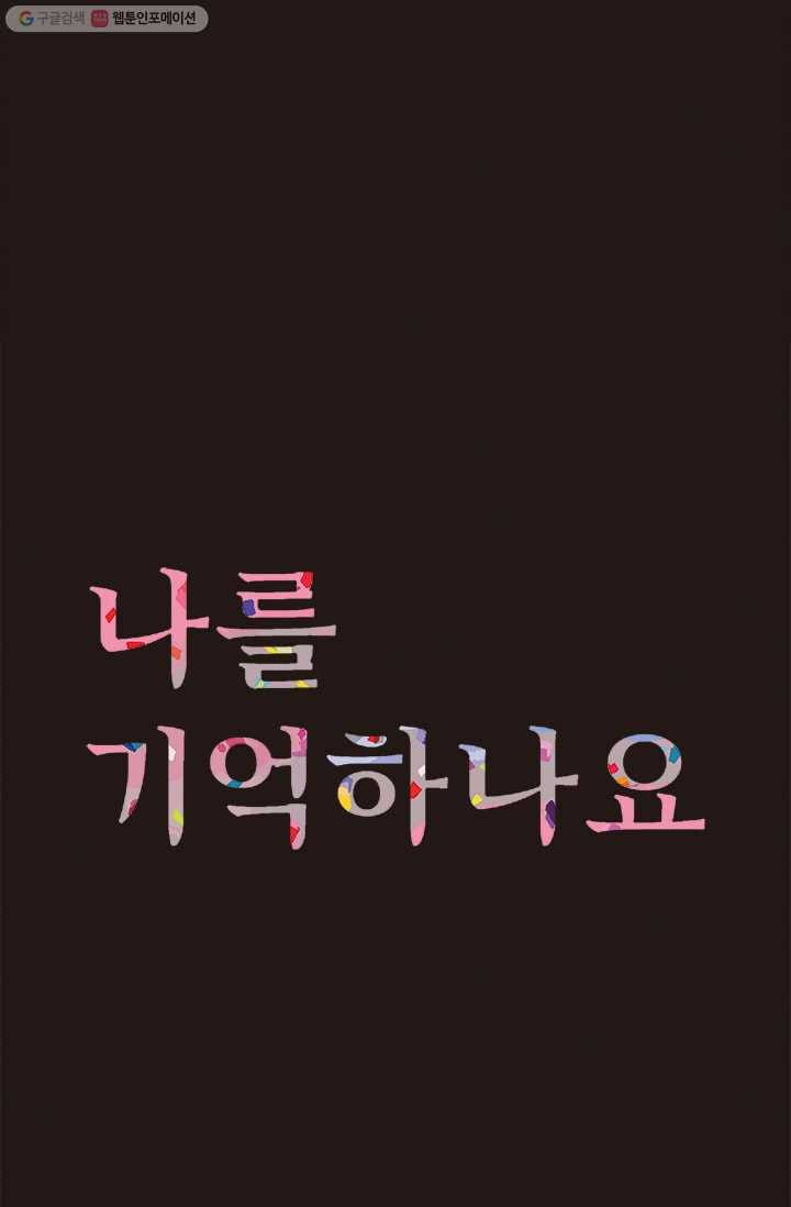 나를 기억하나요 5화 - 웹툰 이미지 1