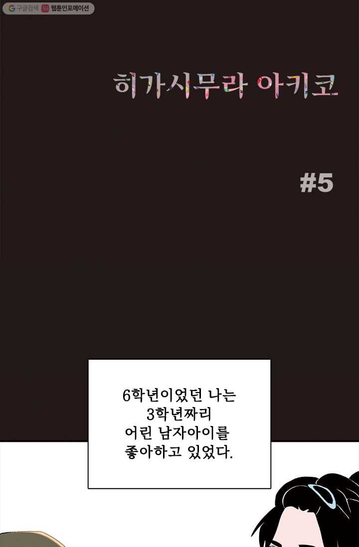 나를 기억하나요 5화 - 웹툰 이미지 2