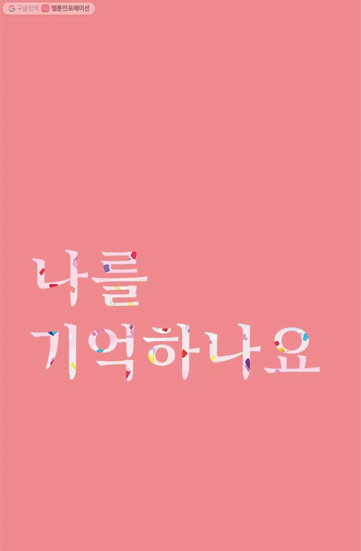 나를 기억하나요 6화 - 웹툰 이미지 1