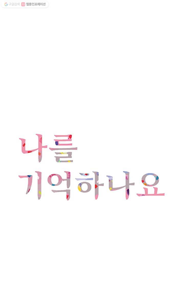 나를 기억하나요 7화 - 웹툰 이미지 1