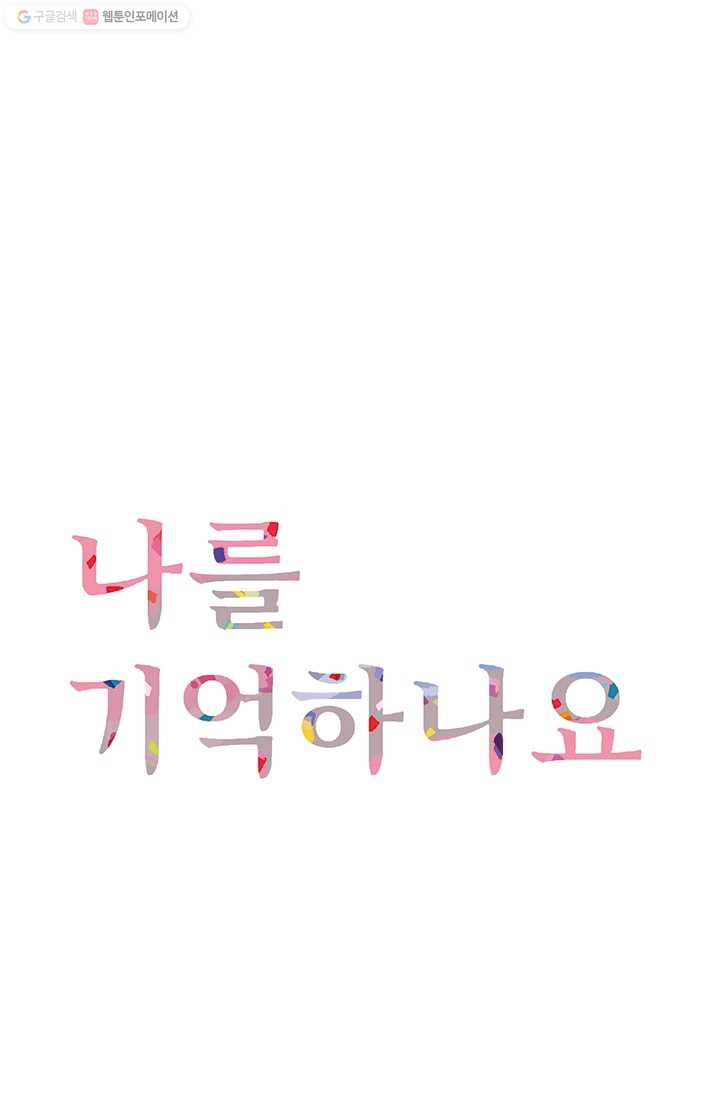 나를 기억하나요 8화 - 웹툰 이미지 1