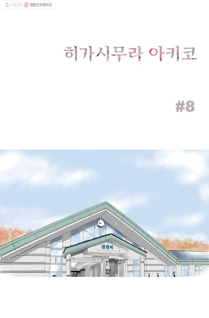 나를 기억하나요 8화 - 웹툰 이미지 2