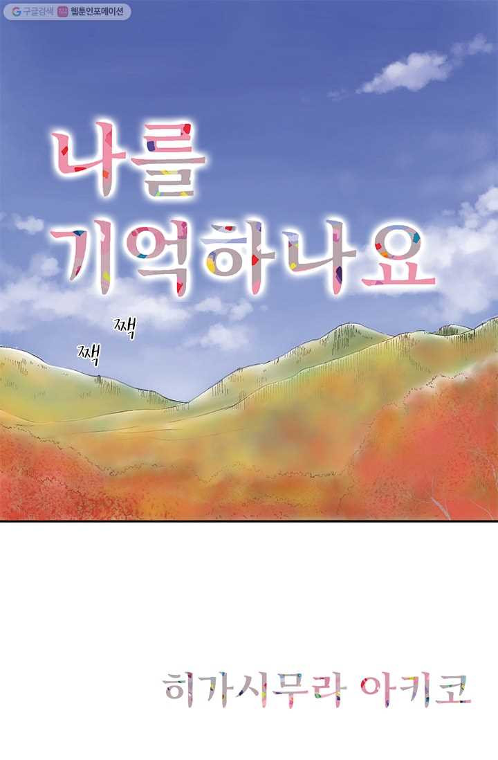 나를 기억하나요 11화 - 웹툰 이미지 1