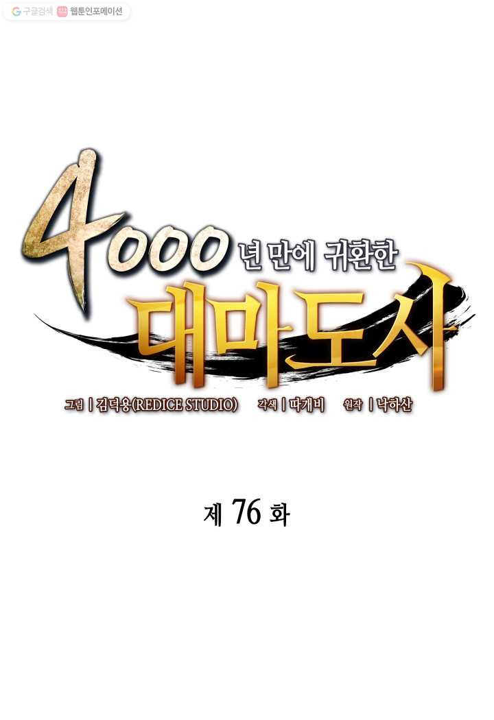 4000년 만에 귀환한 대마도사 76화 - 웹툰 이미지 1