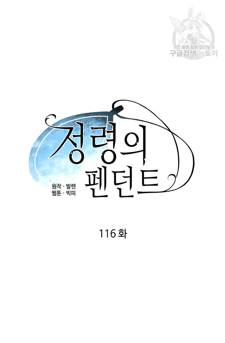 정령의 펜던트 116화 - 웹툰 이미지 10