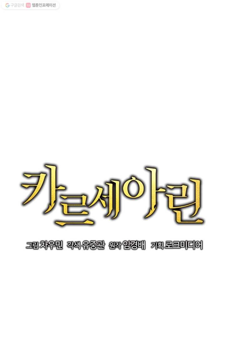 카르세아린 31화 - 웹툰 이미지 32