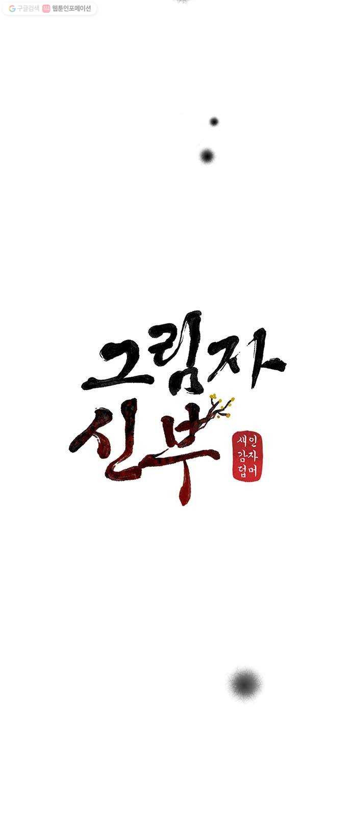 그림자 신부 2화 - 웹툰 이미지 129