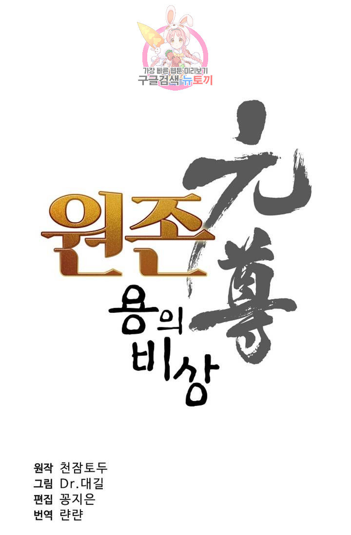 원존: 용의 비상 151화 - 웹툰 이미지 6