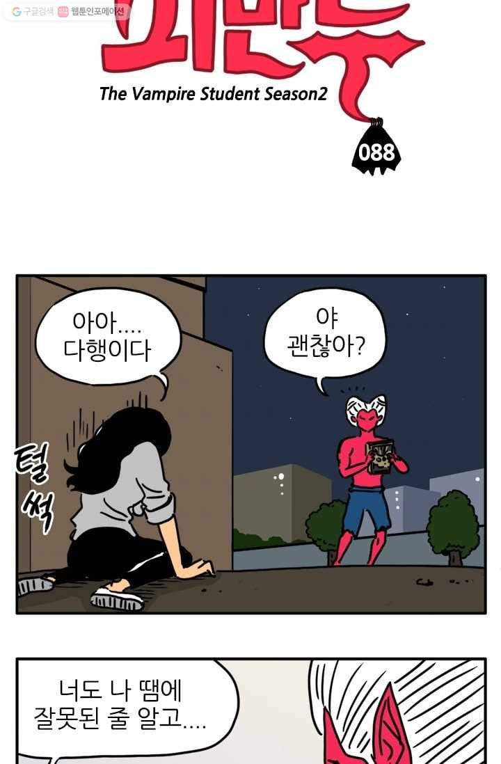 흡혈고딩 피만두 88화 다행이야 - 웹툰 이미지 3