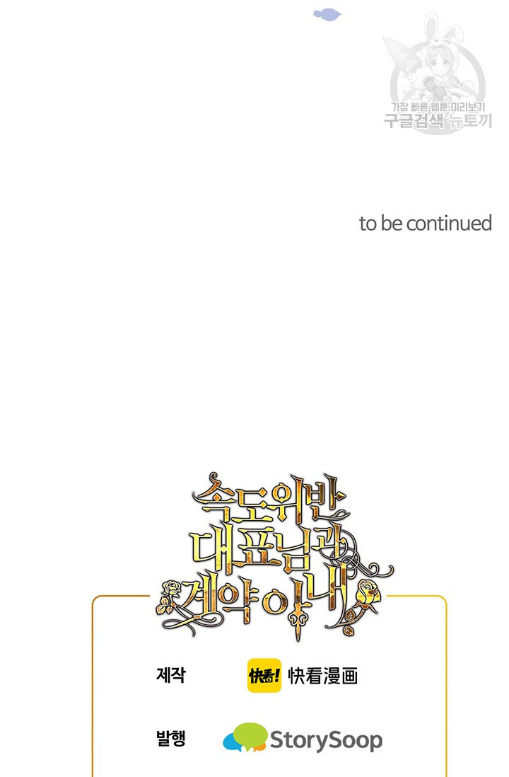 속도위반 대표님과 계약 아내 113화 - 웹툰 이미지 42