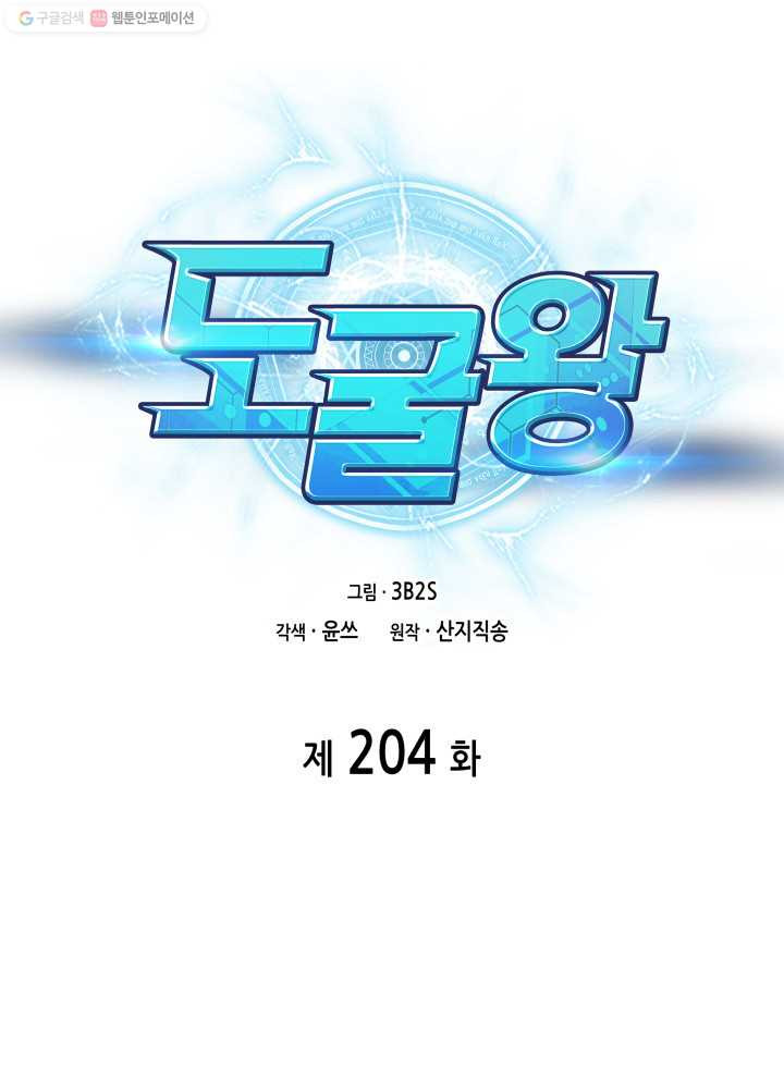 도굴왕 204화 - 웹툰 이미지 8