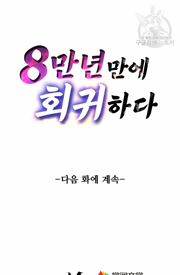 8만 년 만에 회귀하다 54화 - 웹툰 이미지 80