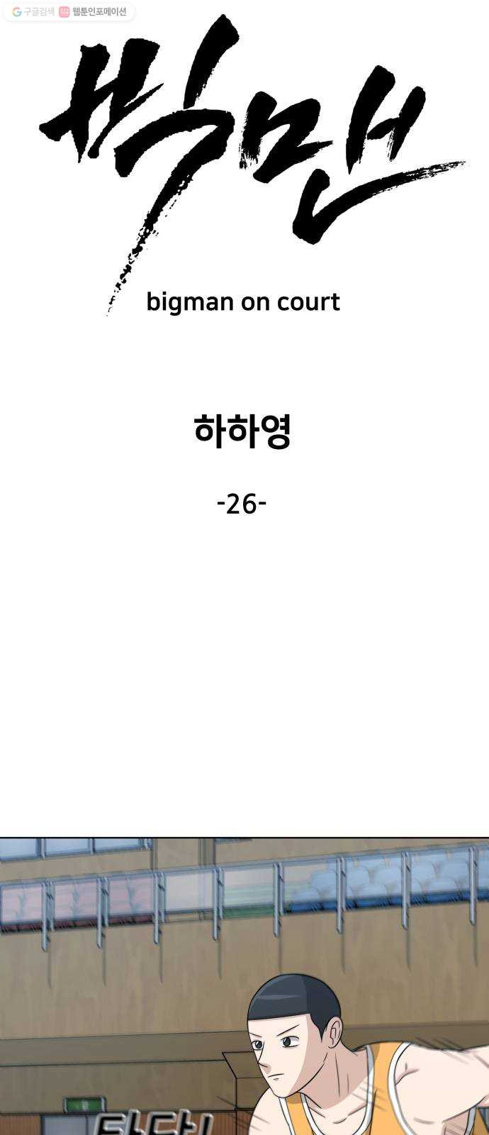 빅맨 26화 - 웹툰 이미지 14