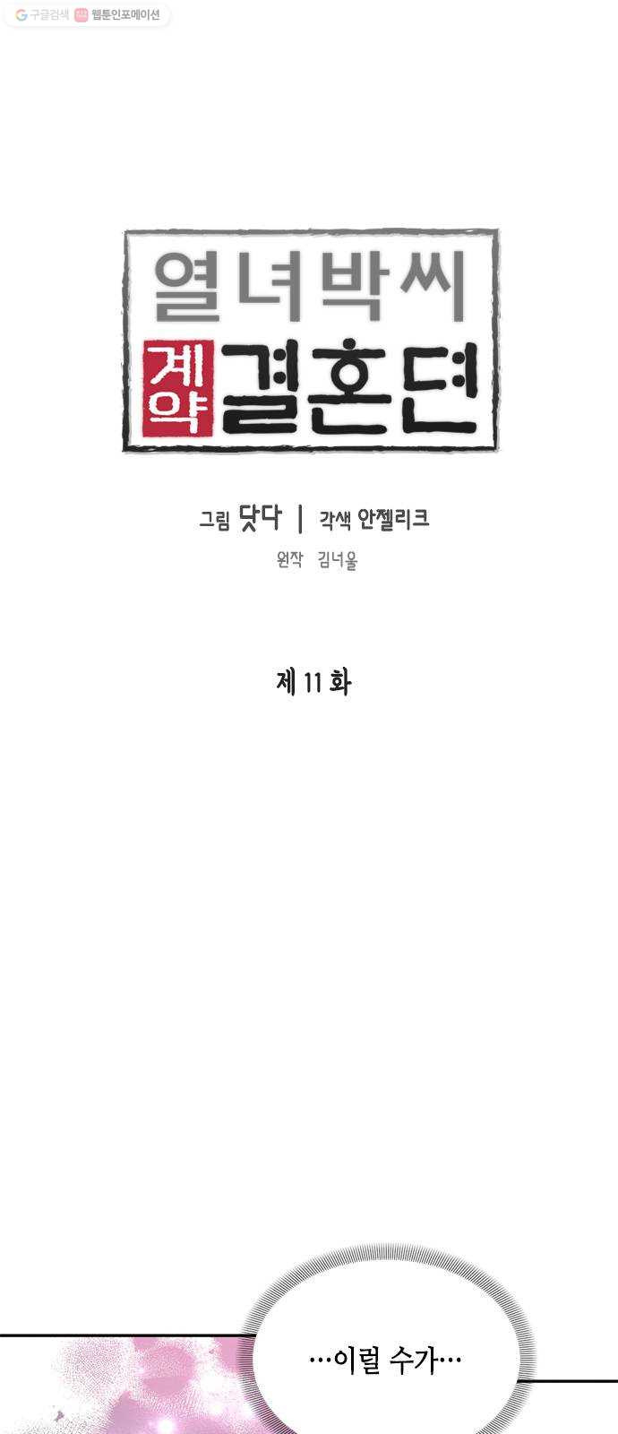 열녀박씨 계약결혼뎐 11화 - 웹툰 이미지 1