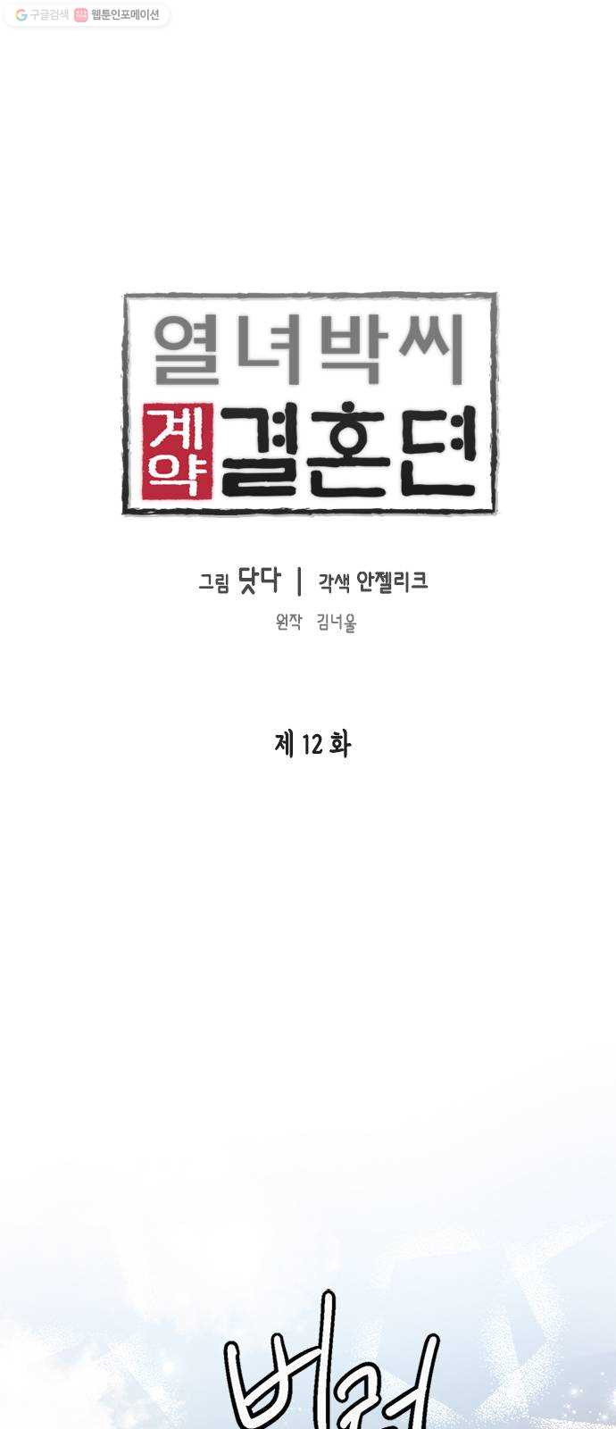 열녀박씨 계약결혼뎐 12화 - 웹툰 이미지 1