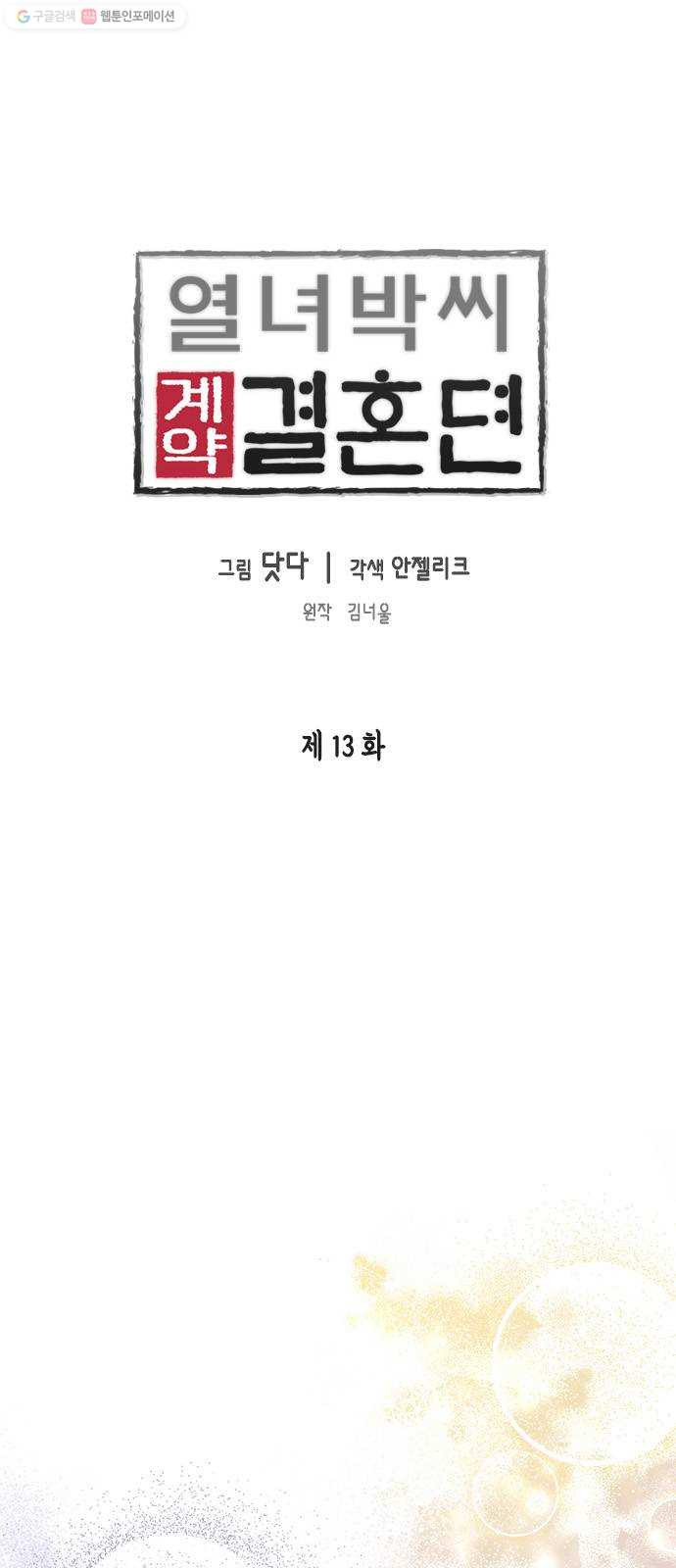 열녀박씨 계약결혼뎐 13화 - 웹툰 이미지 1