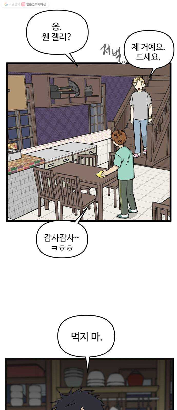 집이 없어 108화. 고해준과 백은영 (3) - 웹툰 이미지 31