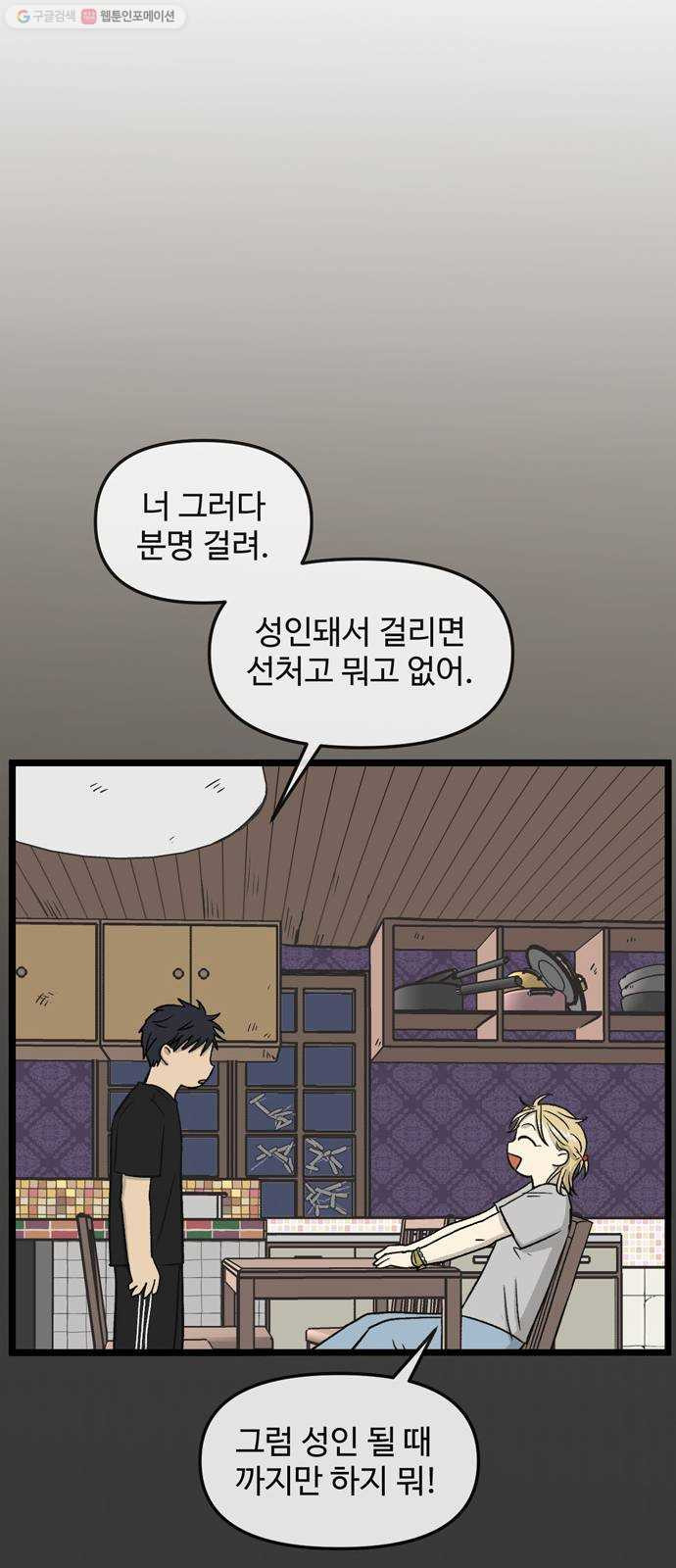 집이 없어 109화. 고해준과 백은영 (4) - 웹툰 이미지 38