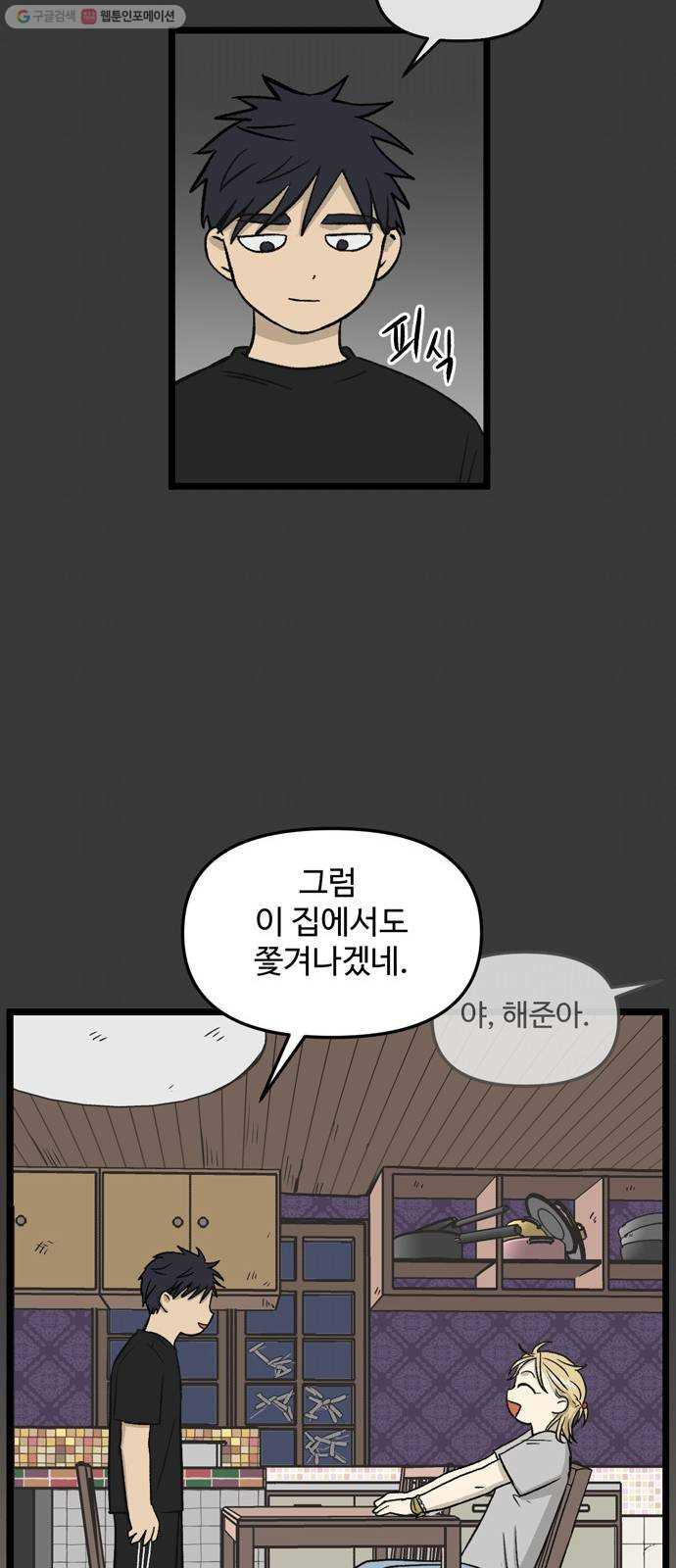 집이 없어 109화. 고해준과 백은영 (4) - 웹툰 이미지 40