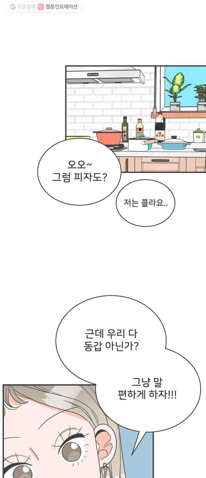 풋내기들 3화_우리의 첫만남 (3) - 웹툰 이미지 23